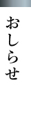 おしらせ