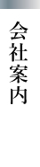 会社案内